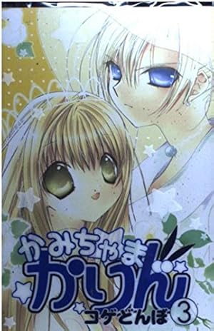 かみちゃまかりん 1 (KCデラックス) | コゲどんぼ |本 | 通販 | Amazon